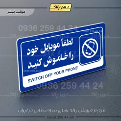 نشانگر راهنما مولتی لطفا موبایل خود را خاموش کنید - تصویر 3
